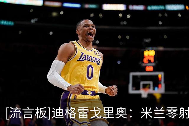 [流言板]迪格雷戈里奥：米兰零射正？我都有点冻着了，这是全队功劳